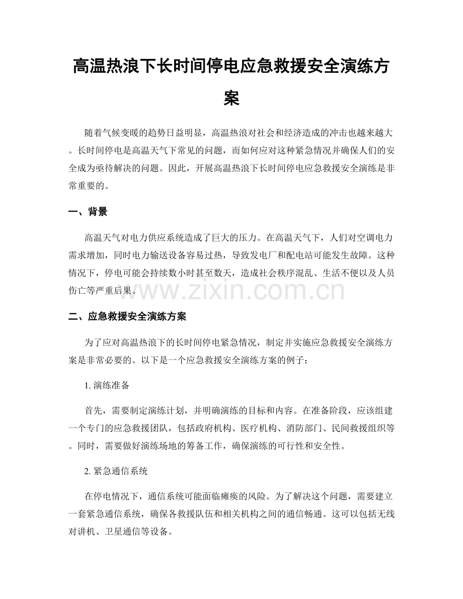 高温热浪下长时间停电应急救援安全演练方案.docx_第1页