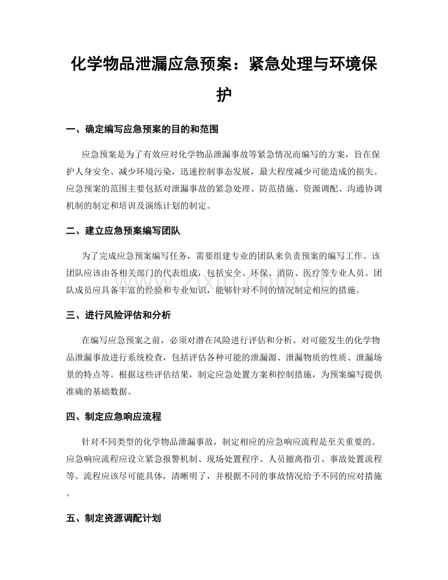 化学物品泄漏应急预案：紧急处理与环境保护.docx_第1页