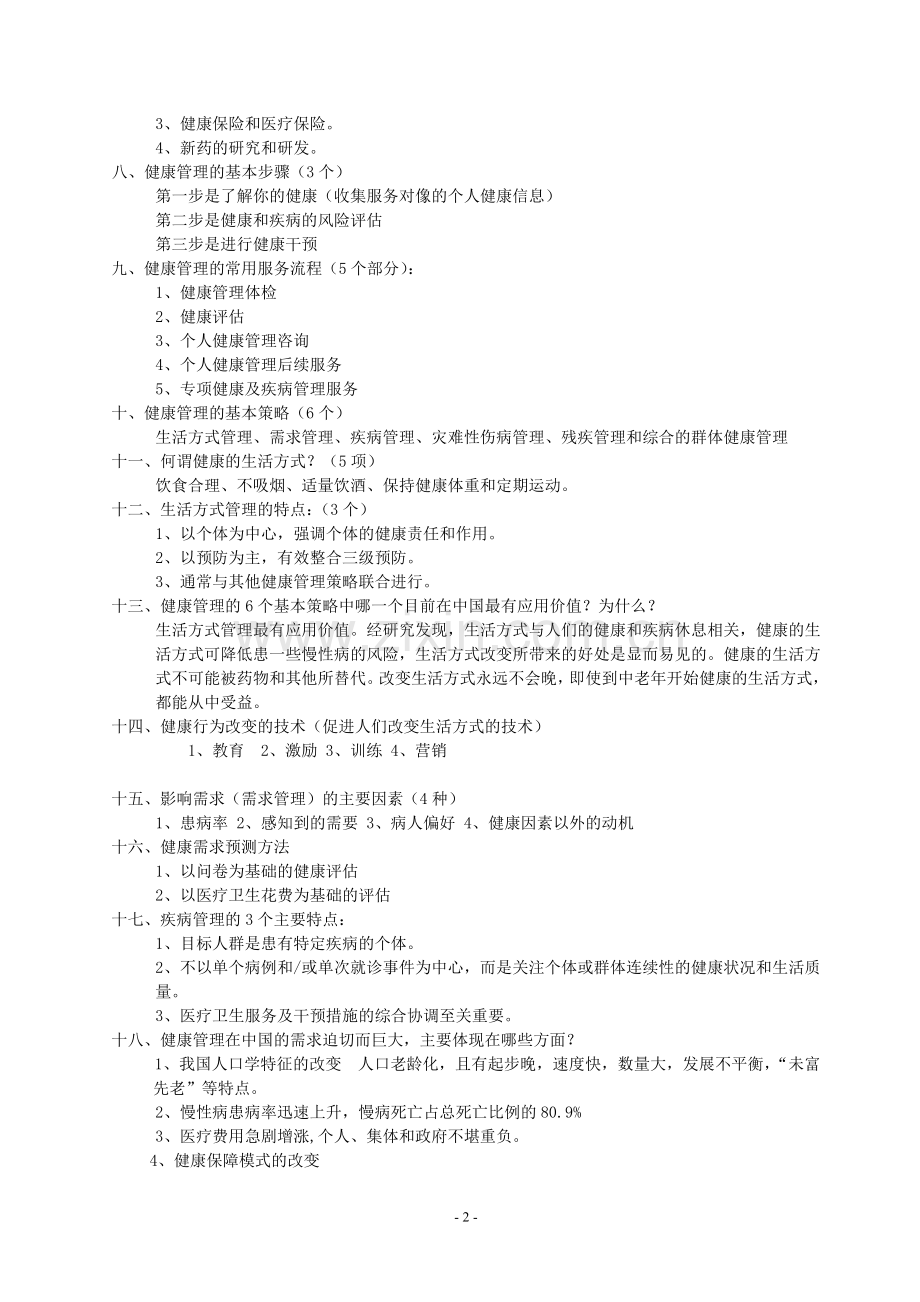 1-健康管理师资格考试复习题及答案.doc_第2页