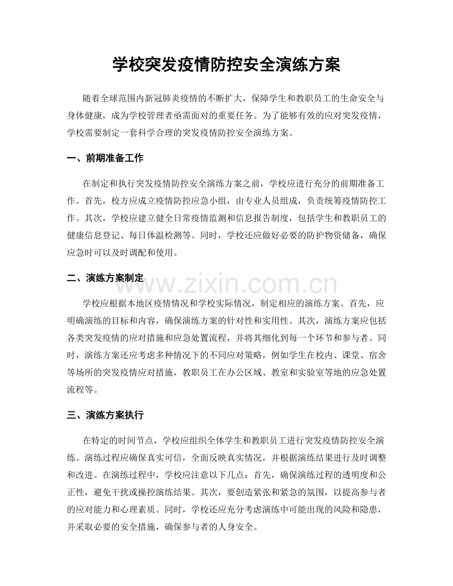 学校突发疫情防控安全演练方案.docx_第1页