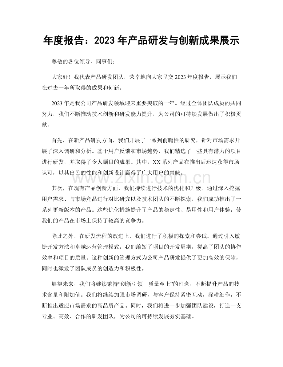 年度报告：2023年产品研发与创新成果展示.docx_第1页