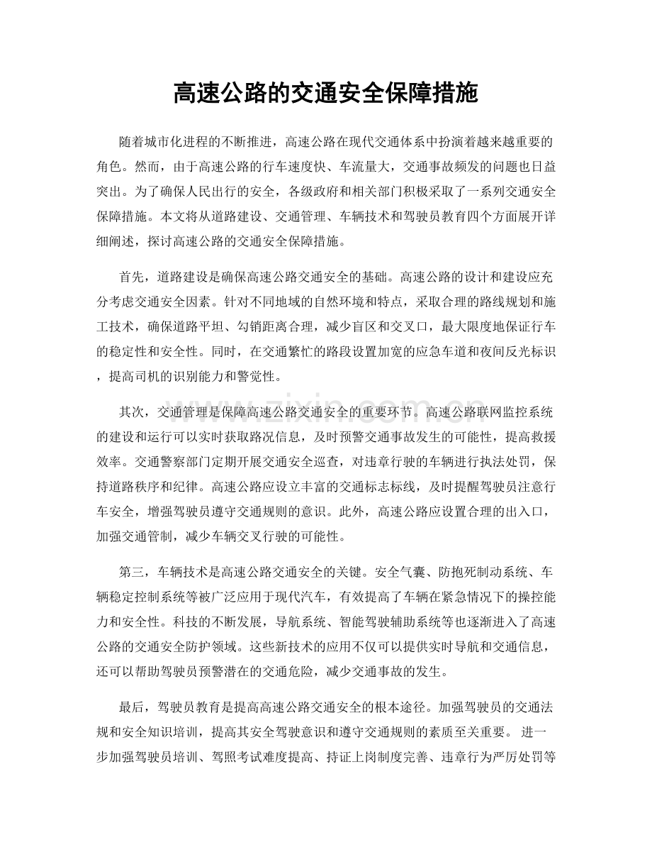 高速公路的交通安全保障措施.docx_第1页