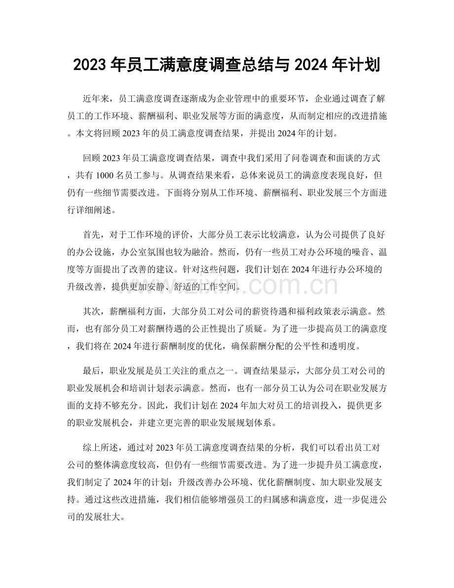 2023年员工满意度调查总结与2024年计划.docx_第1页