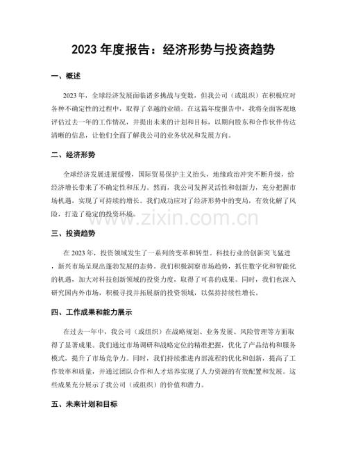 2023年度报告：经济形势与投资趋势.docx