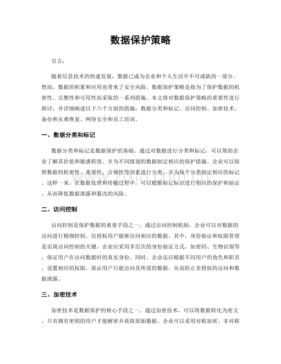 数据保护策略.docx_第1页