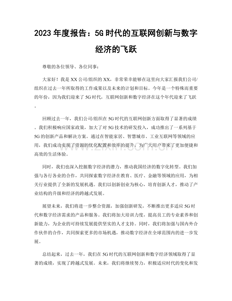 2023年度报告：5G时代的互联网创新与数字经济的飞跃.docx_第1页