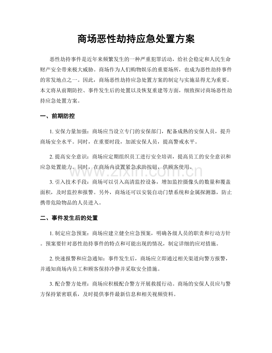 商场恶性劫持应急处置方案.docx_第1页