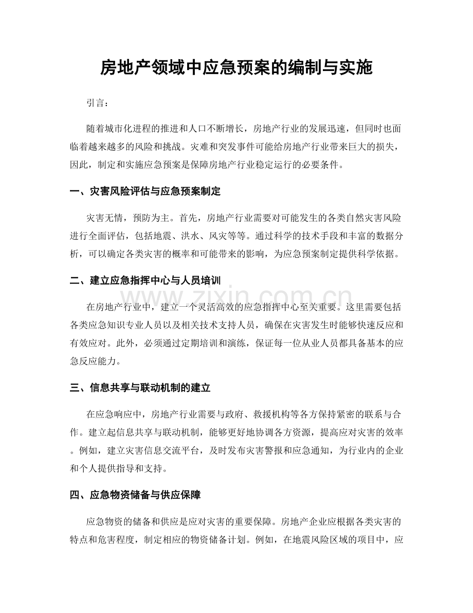 房地产领域中应急预案的编制与实施.docx_第1页