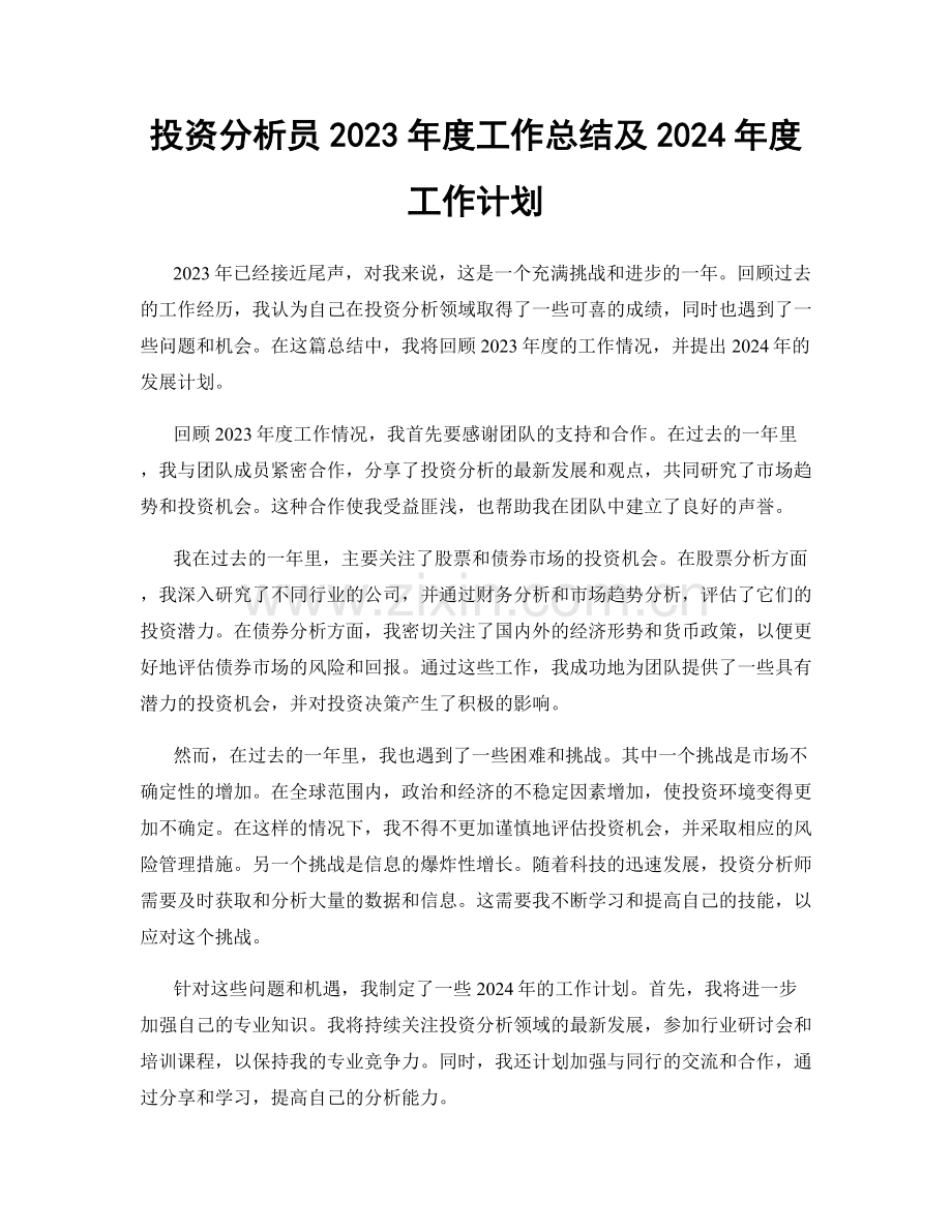 投资分析员2023年度工作总结及2024年度工作计划.docx_第1页