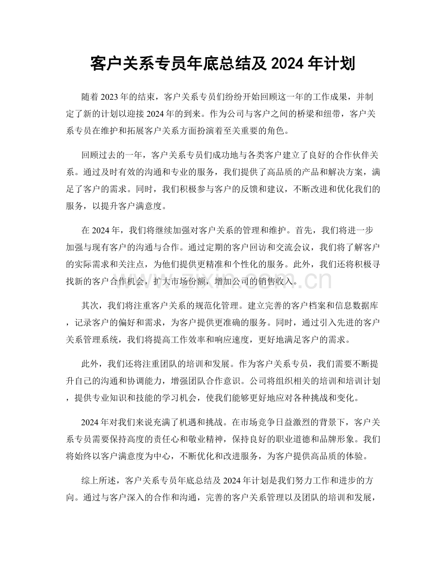 客户关系专员年底总结及2024年计划.docx_第1页