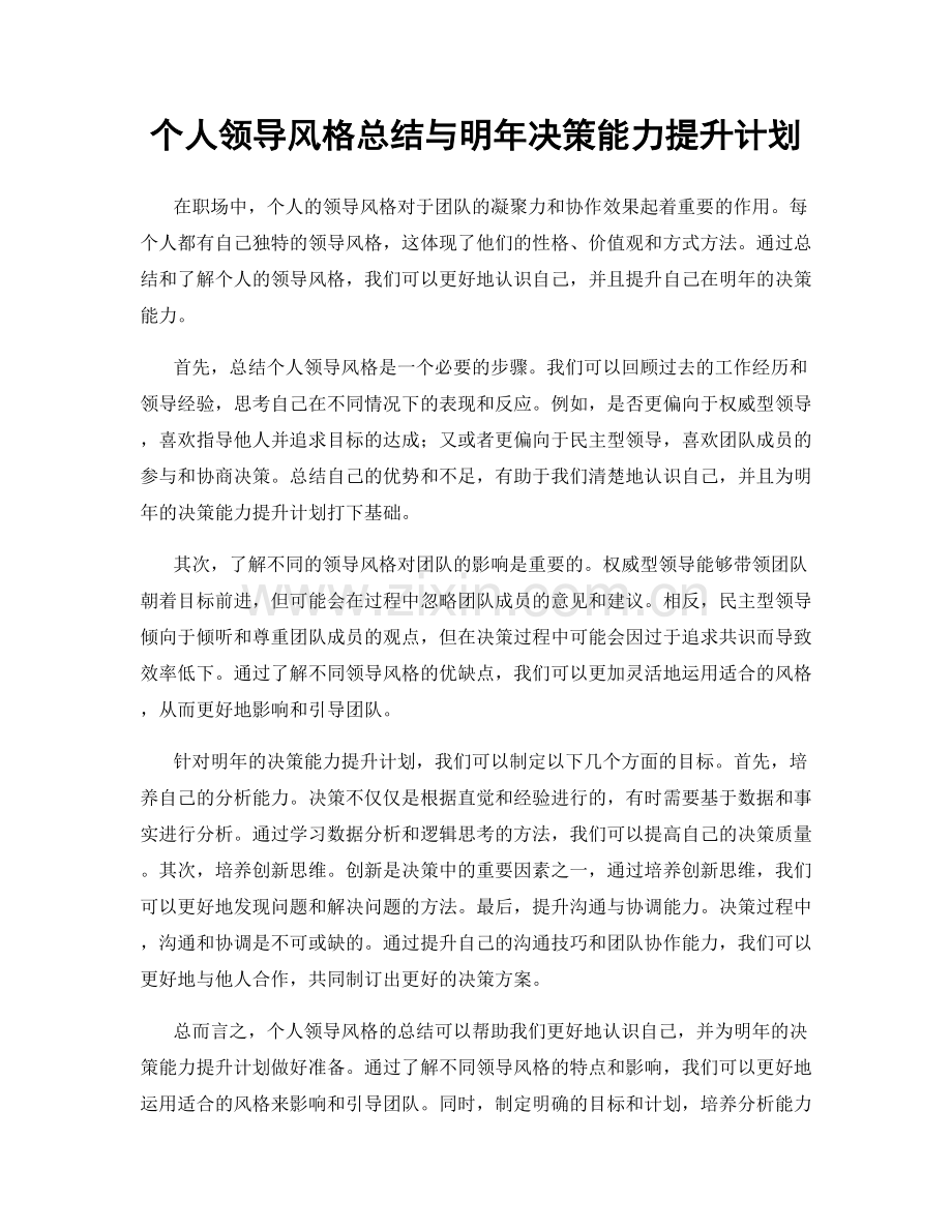 个人领导风格总结与明年决策能力提升计划.docx_第1页