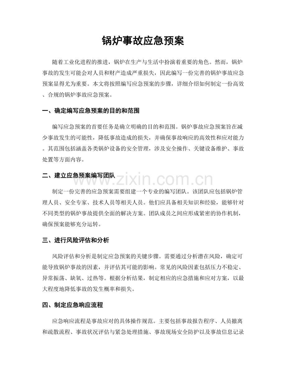 锅炉事故应急预案.docx_第1页