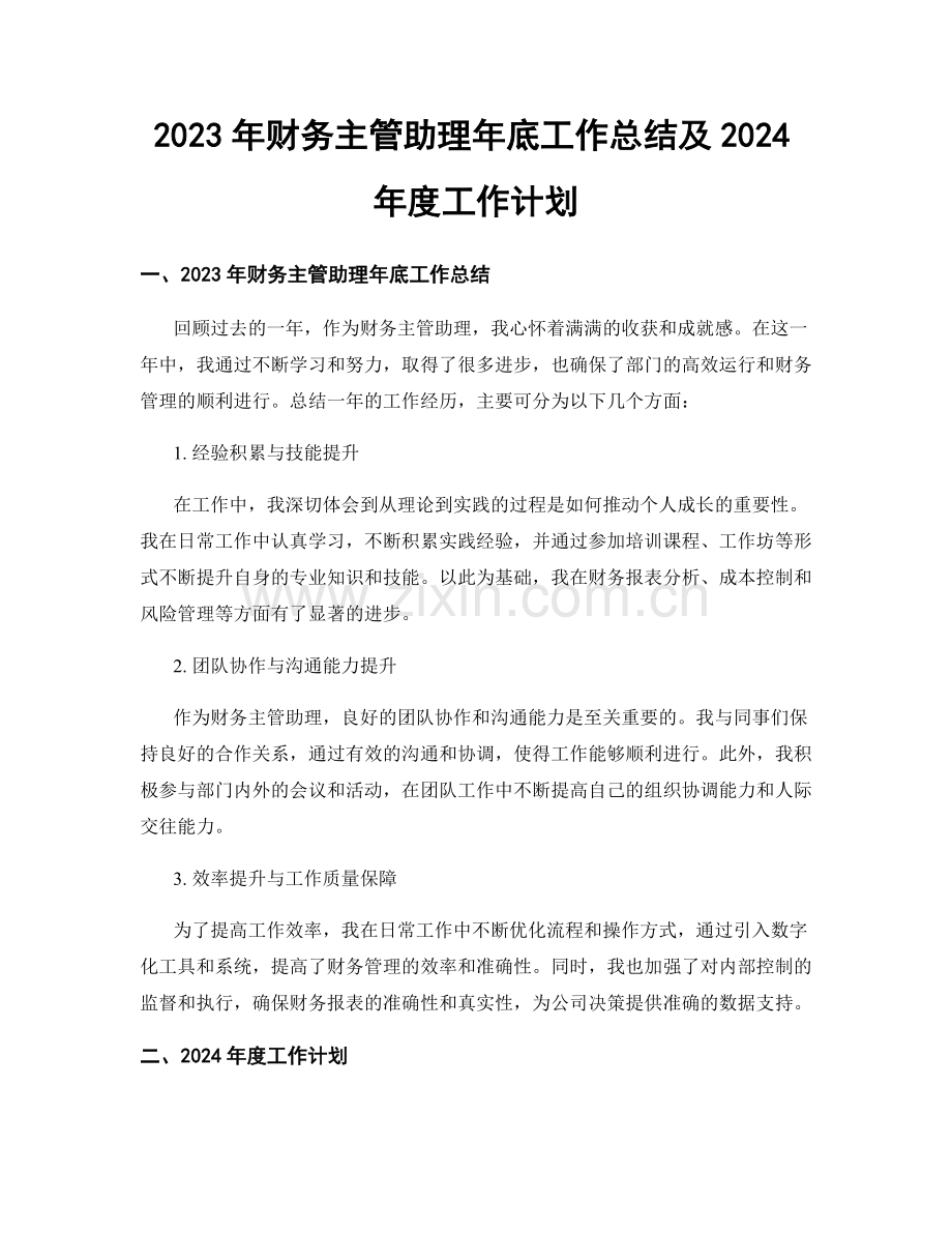 2023年财务主管助理年底工作总结及2024年度工作计划.docx_第1页