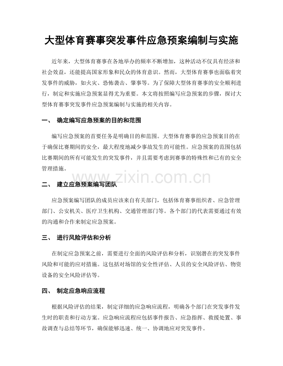 大型体育赛事突发事件应急预案编制与实施.docx_第1页