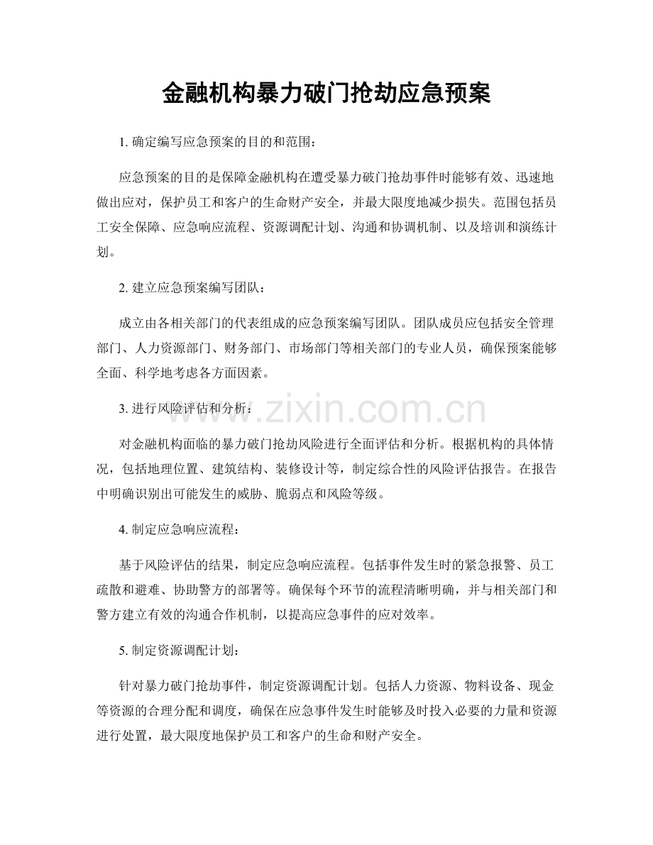 金融机构暴力破门抢劫应急预案.docx_第1页