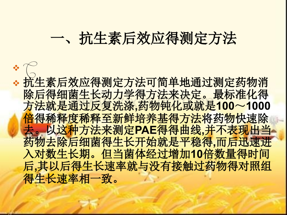 抗生素后效应与逆反效应.pptx_第3页