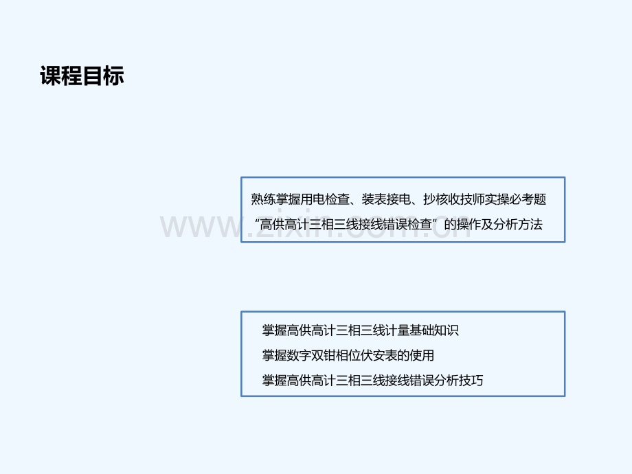 高供高计三相三线接线错误检查及分析-PPT.pptx_第2页