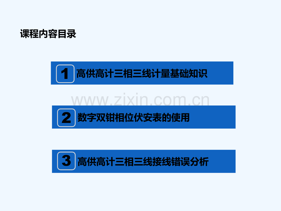 高供高计三相三线接线错误检查及分析-PPT.pptx_第3页