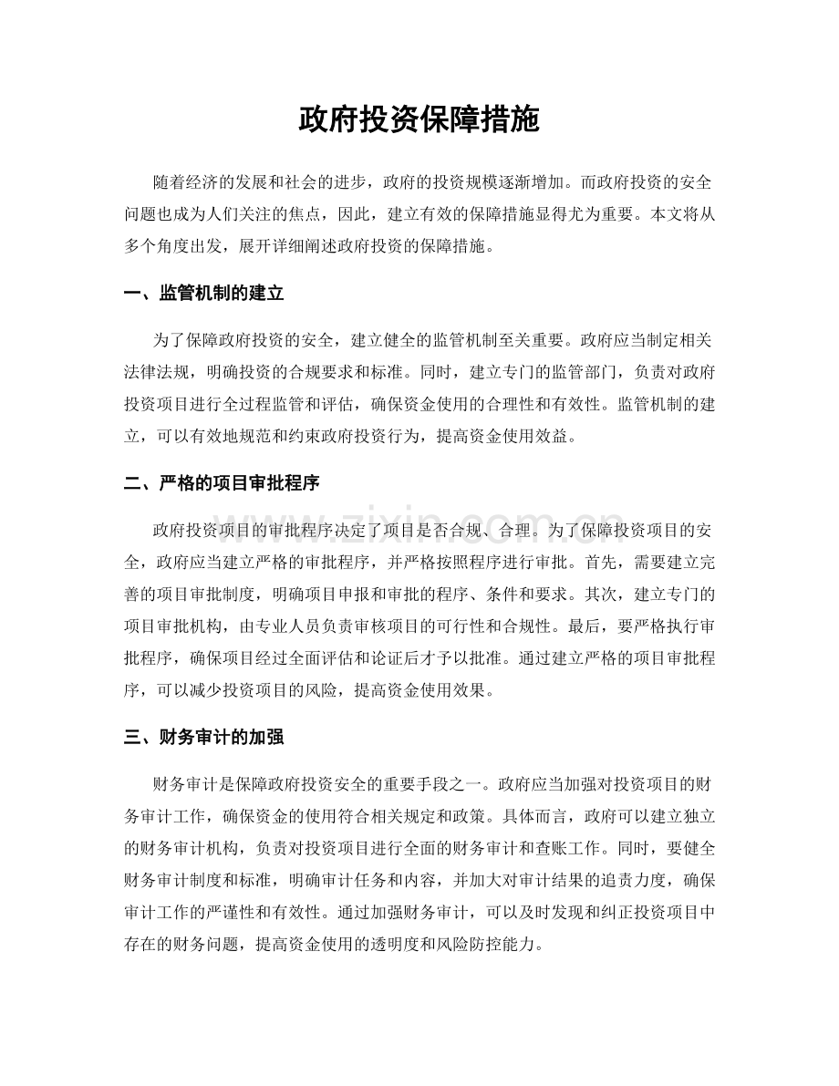 政府投资保障措施.docx_第1页