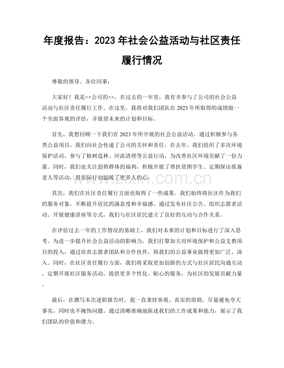 年度报告：2023年社会公益活动与社区责任履行情况.docx_第1页