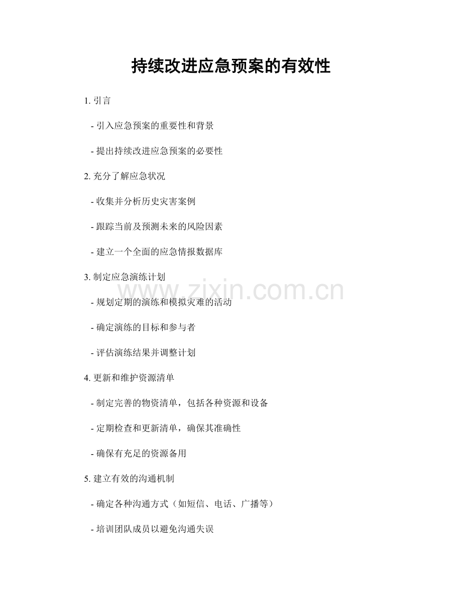 持续改进应急预案的有效性.docx_第1页