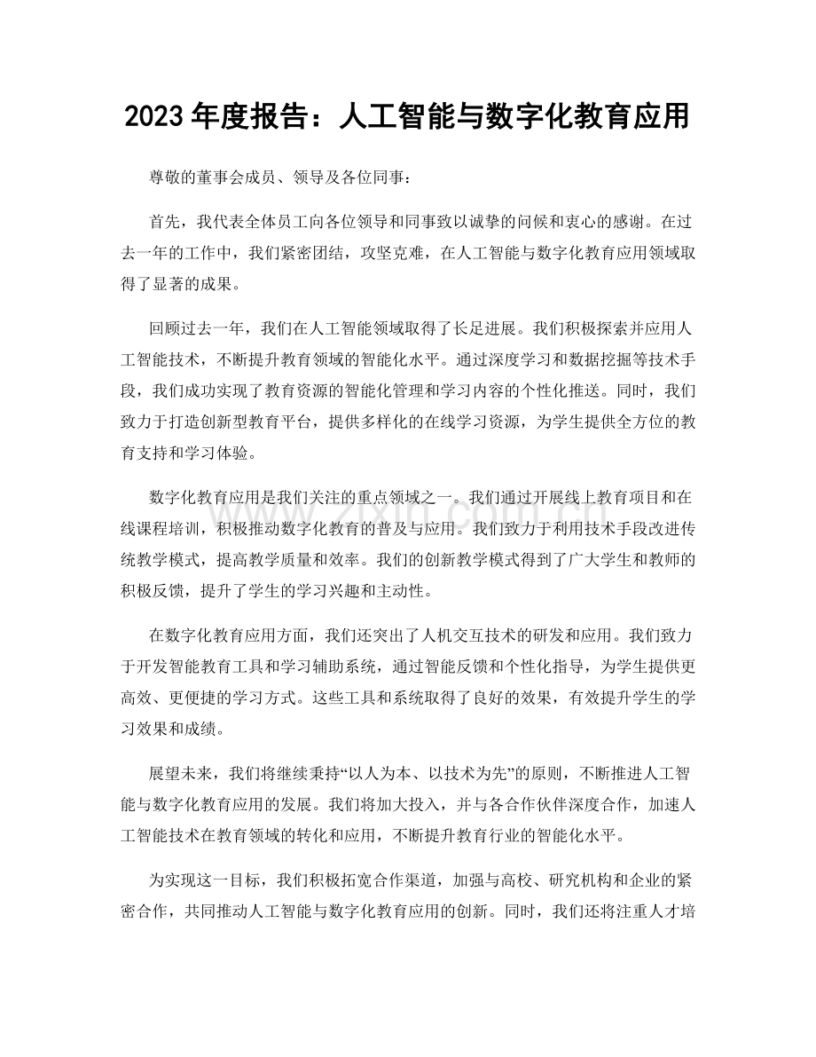 2023年度报告：人工智能与数字化教育应用.docx_第1页