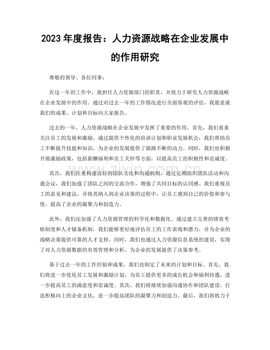 2023年度报告：人力资源战略在企业发展中的作用研究.docx_第1页