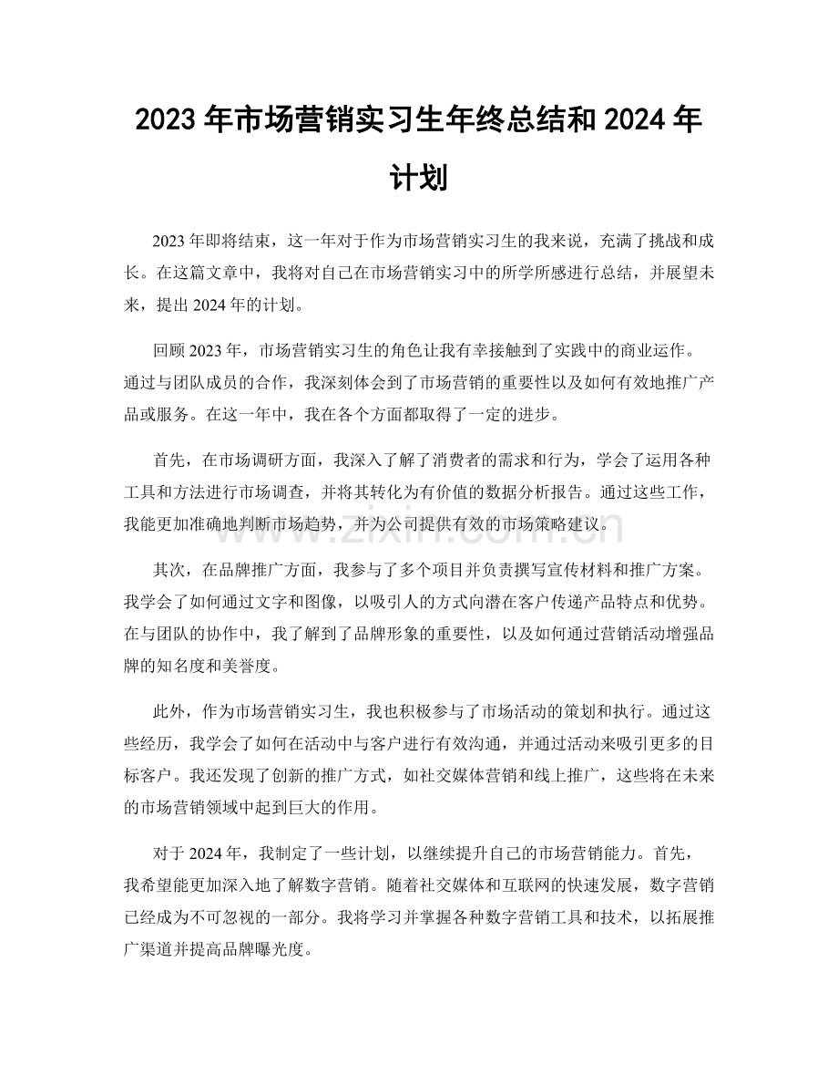 2023年市场营销实习生年终总结和2024年计划.docx_第1页