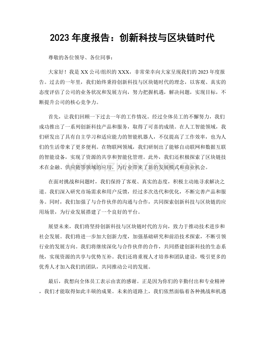 2023年度报告：创新科技与区块链时代.docx_第1页