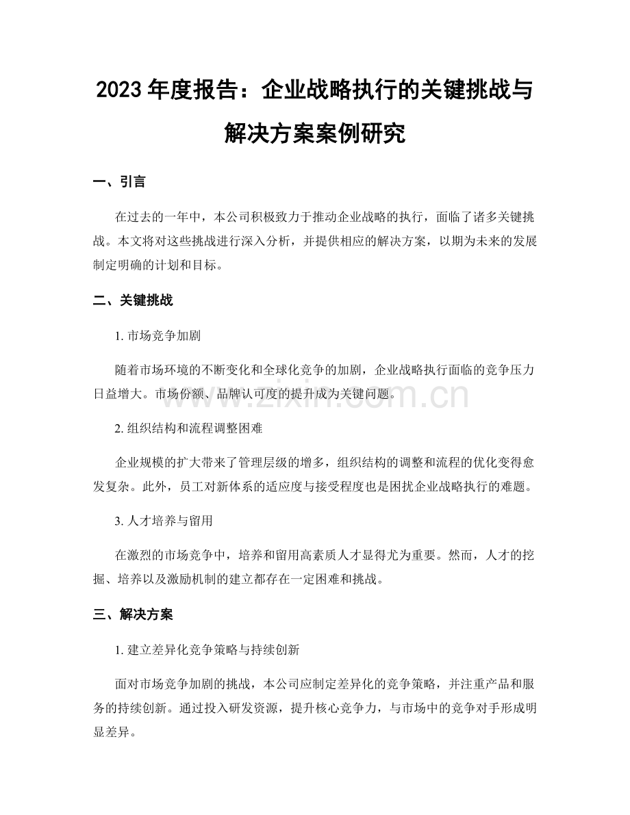 2023年度报告：企业战略执行的关键挑战与解决方案案例研究.docx_第1页