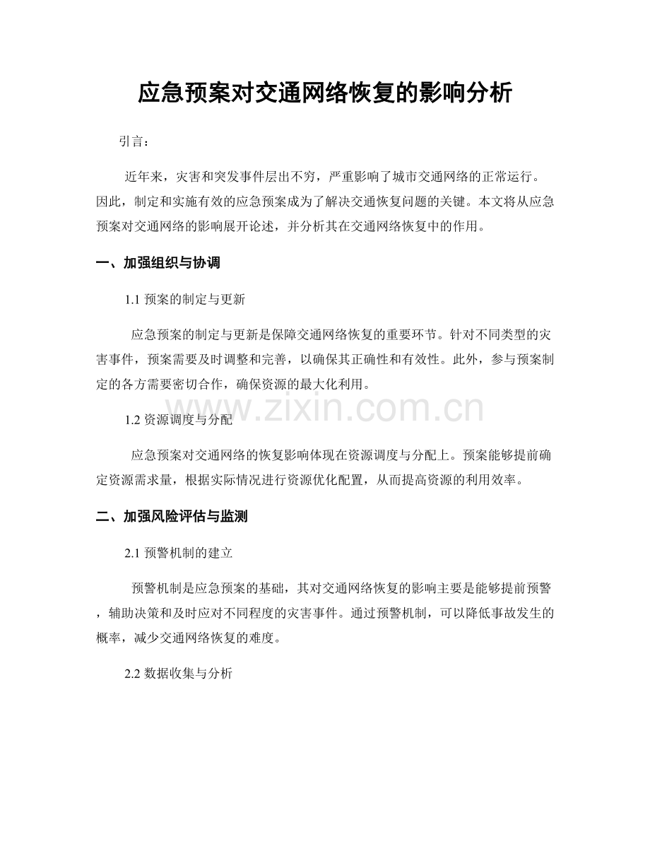 应急预案对交通网络恢复的影响分析.docx_第1页