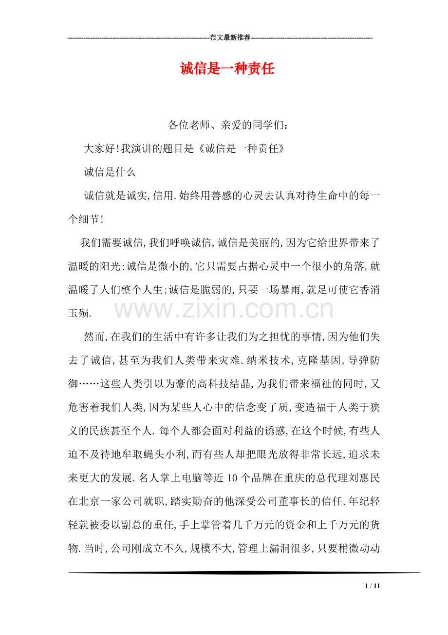 诚信是一种责任.doc_第1页