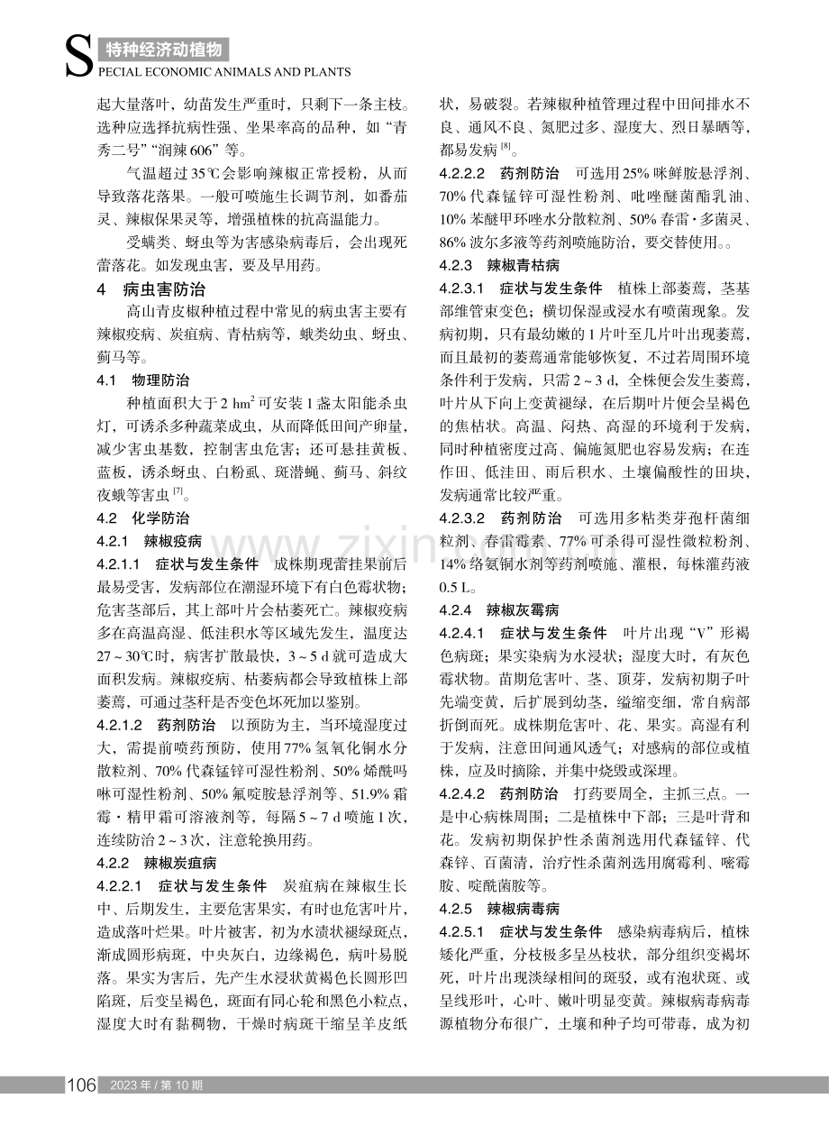 广东广宁县高山青皮椒高效栽培技术.pdf_第3页