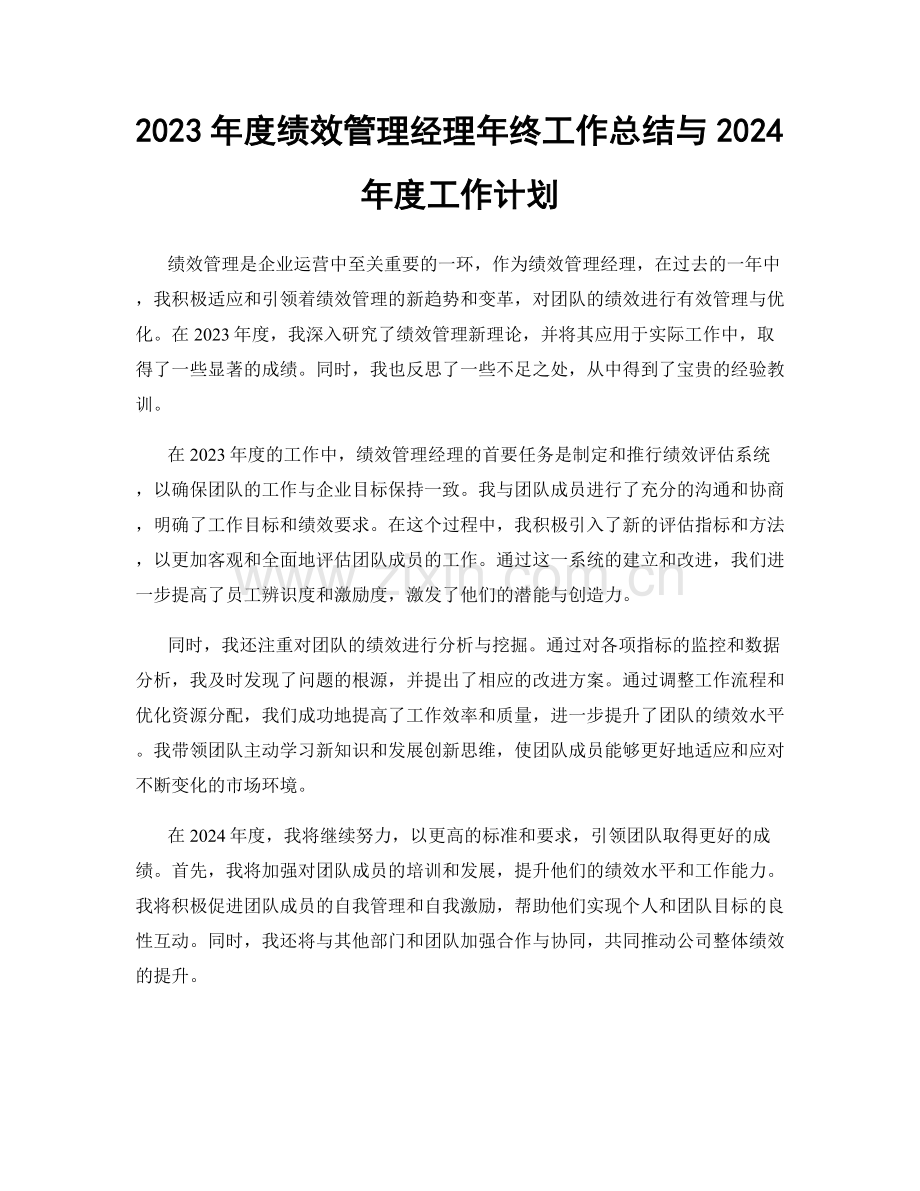 2023年度绩效管理经理年终工作总结与2024年度工作计划.docx_第1页