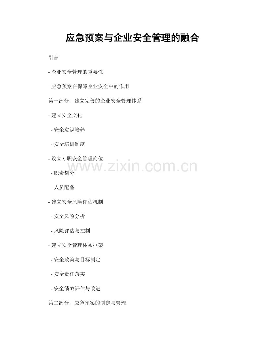 应急预案与企业安全管理的融合.docx_第1页