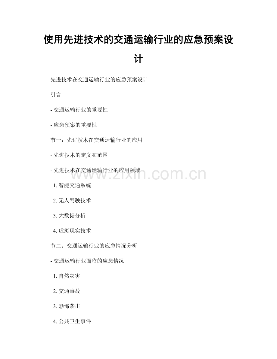 使用先进技术的交通运输行业的应急预案设计.docx_第1页