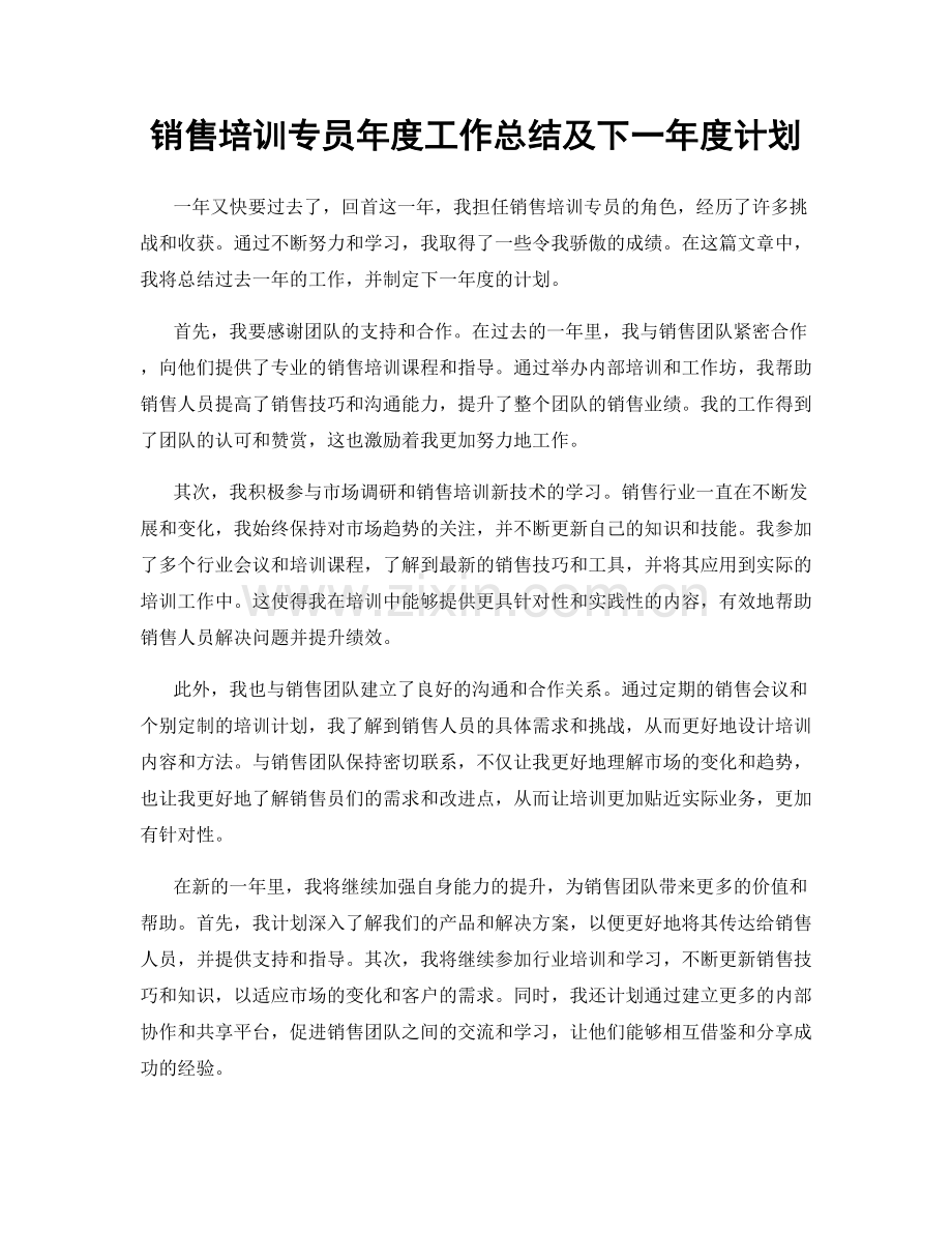 销售培训专员年度工作总结及下一年度计划.docx_第1页