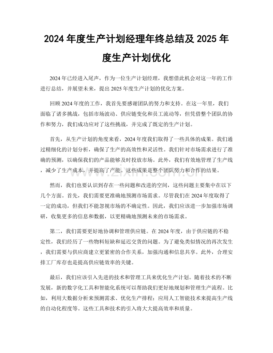 2024年度生产计划经理年终总结及2025年度生产计划优化.docx_第1页