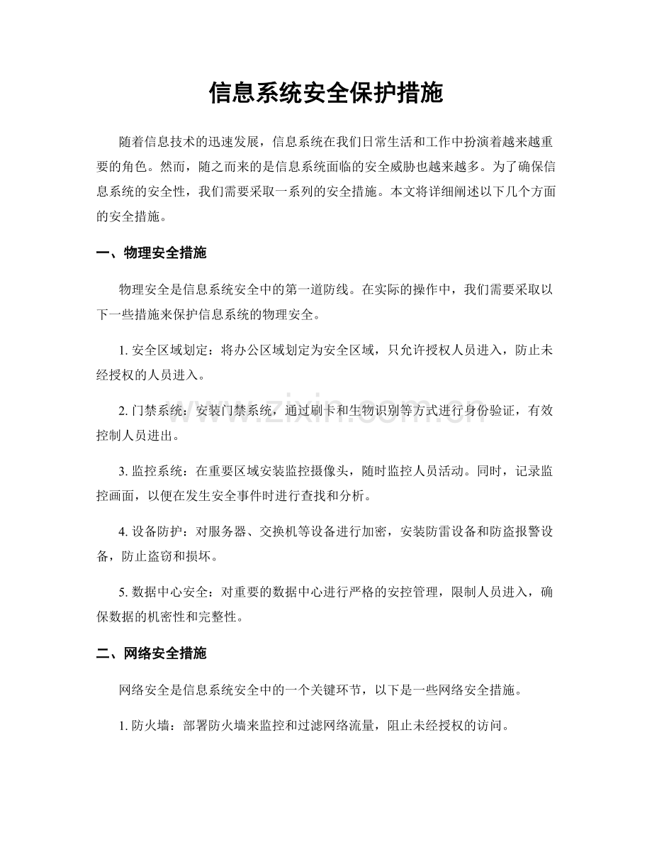 信息系统安全保护措施.docx_第1页