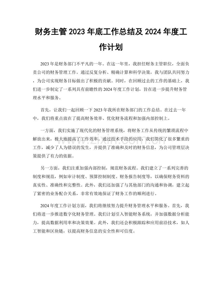 财务主管2023年底工作总结及2024年度工作计划.docx_第1页