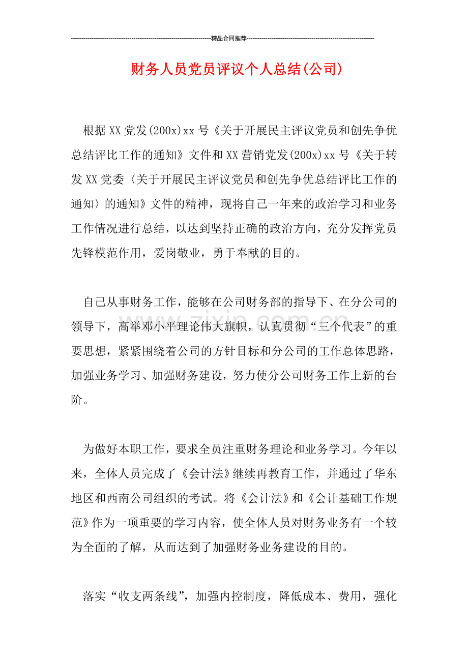 财务人员党员评议个人总结(公司).doc_第1页