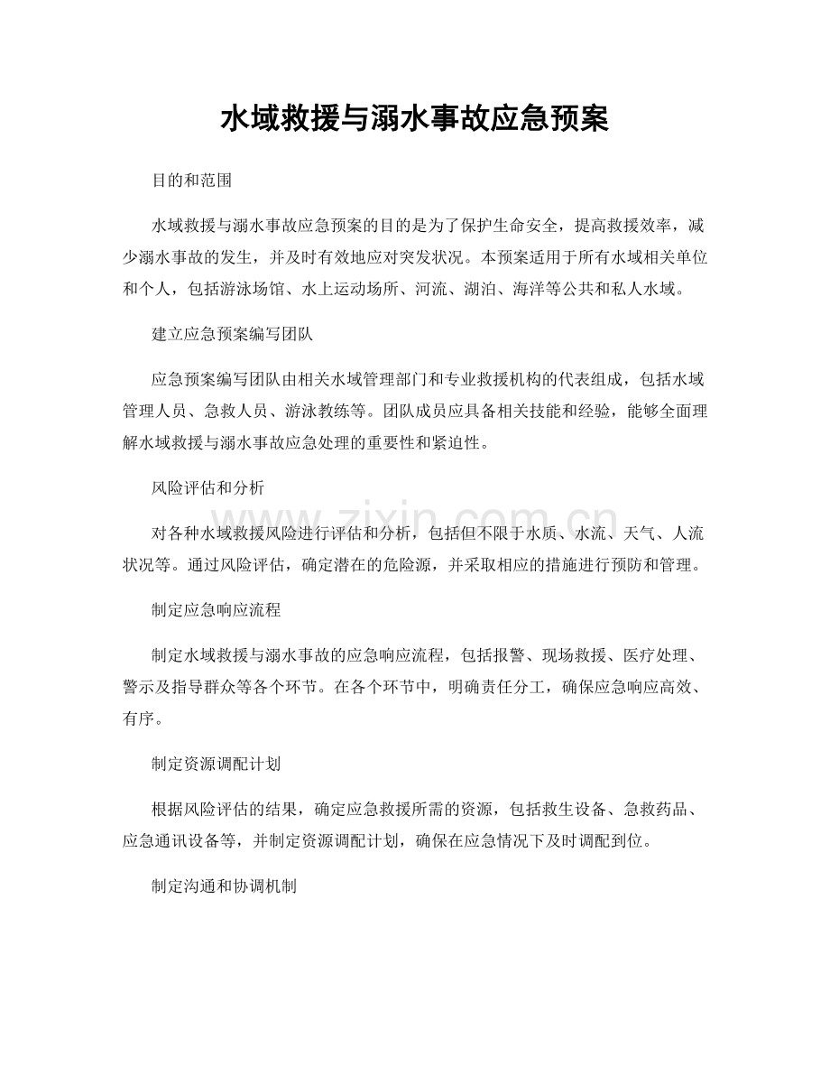 水域救援与溺水事故应急预案.docx_第1页