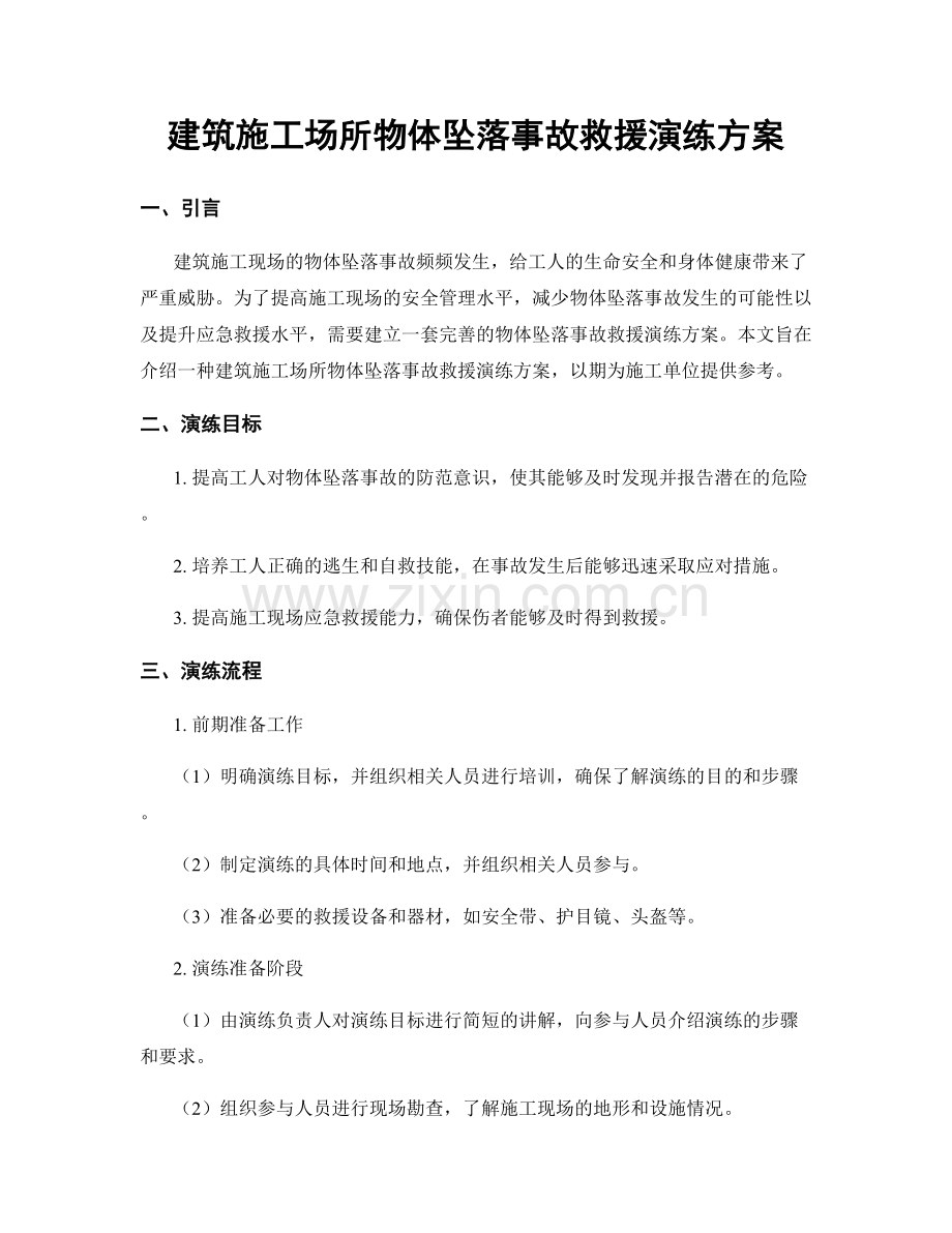 建筑施工场所物体坠落事故救援演练方案.docx_第1页