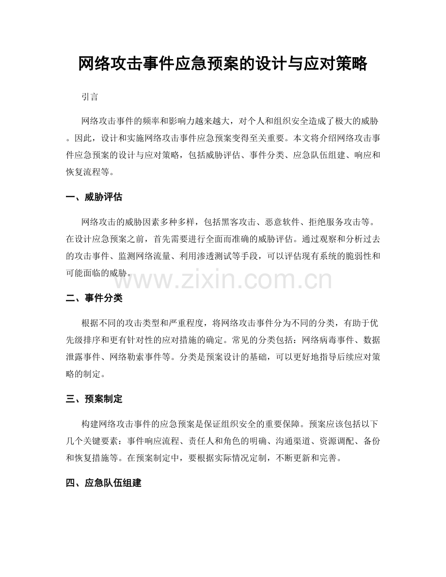 网络攻击事件应急预案的设计与应对策略.docx_第1页