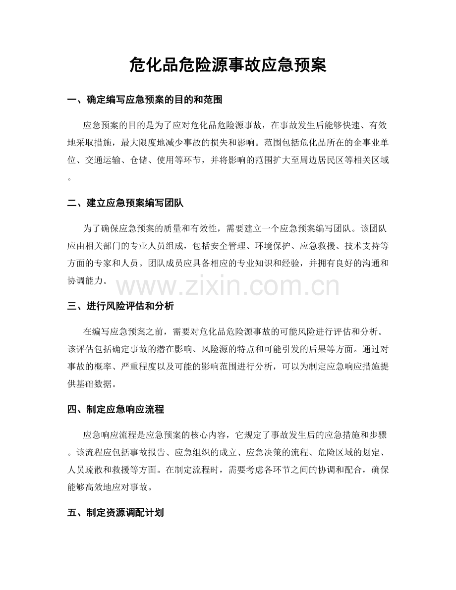 危化品危险源事故应急预案.docx_第1页