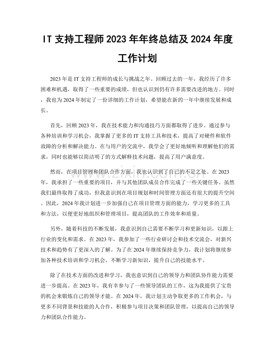 IT支持工程师2023年年终总结及2024年度工作计划.docx_第1页