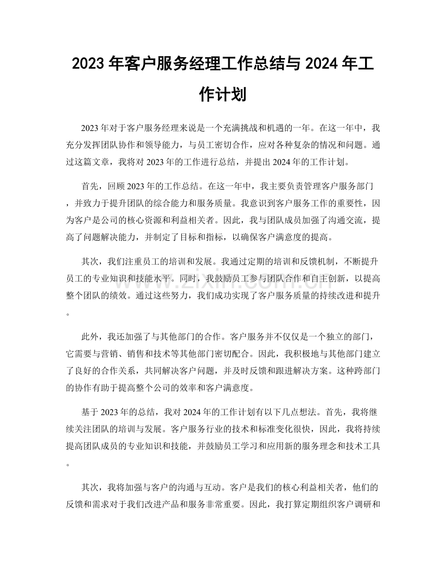 2023年客户服务经理工作总结与2024年工作计划.docx_第1页