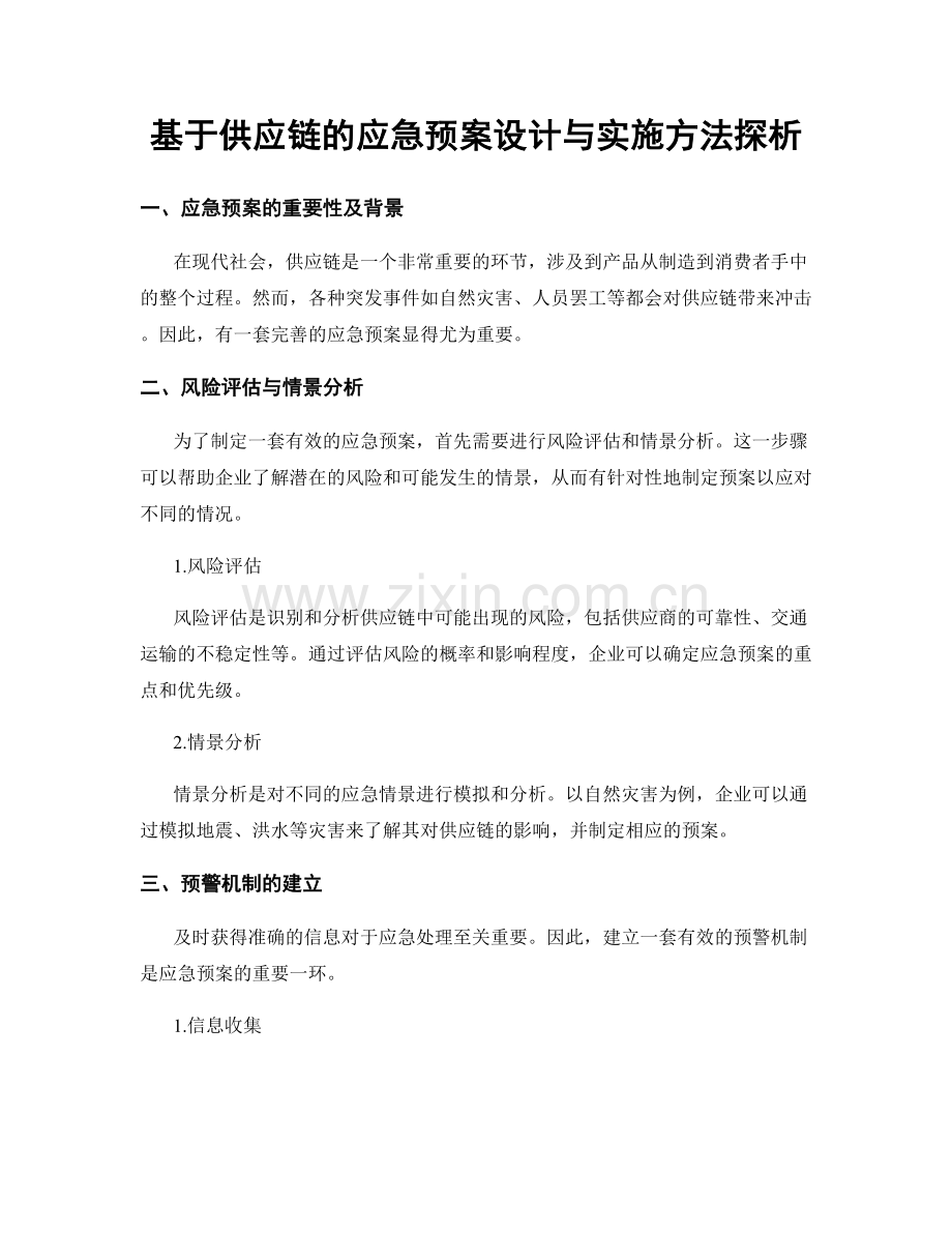 基于供应链的应急预案设计与实施方法探析.docx_第1页