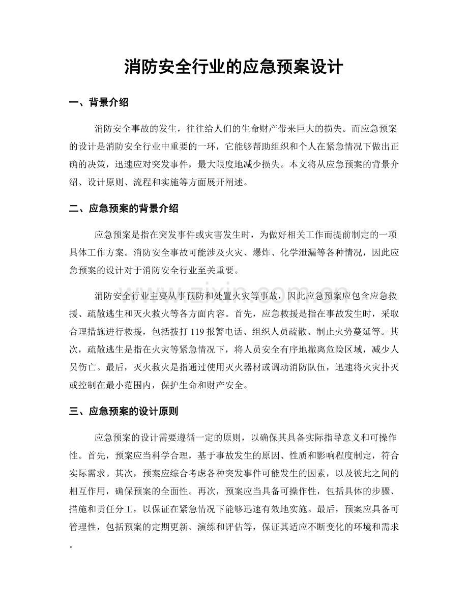 消防安全行业的应急预案设计.docx_第1页