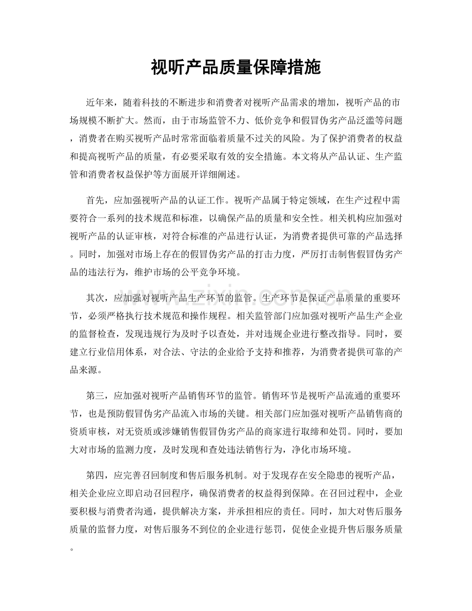 视听产品质量保障措施.docx_第1页